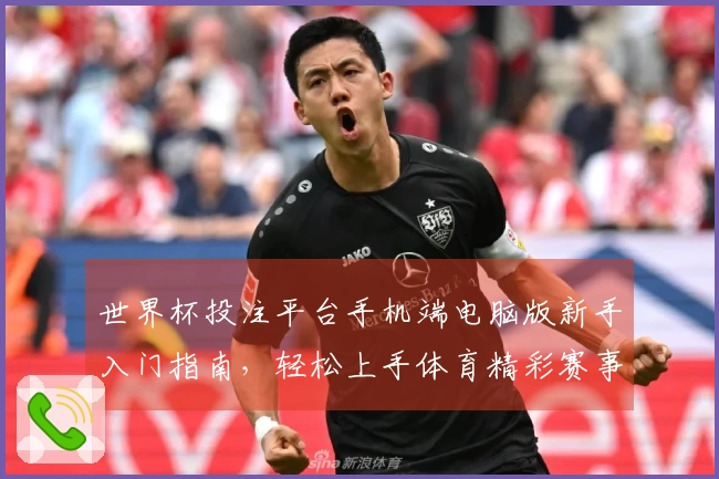 世界杯投注平台手机端电脑版新手入门指南，轻松上手体育精彩赛事直播