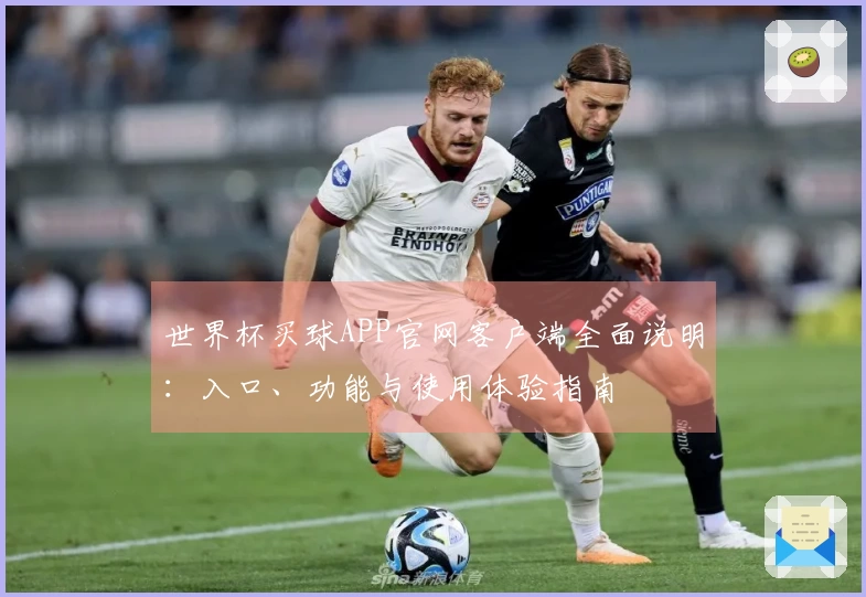 世界杯买球APP官网客户端全面说明:入口、功能与使用体验指南